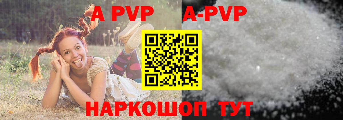 APVP кристаллы Энгельс