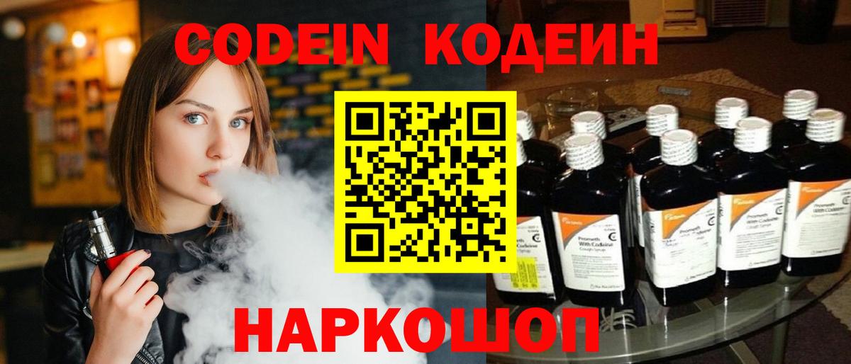 Кодеин Purple Drank Энгельс