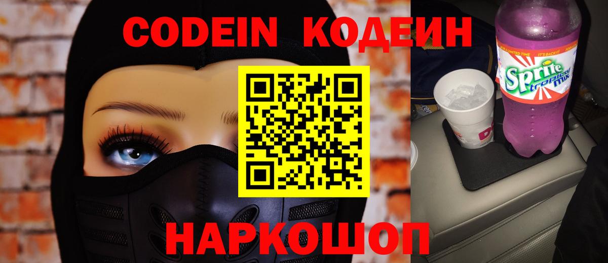 Codein Purple Drank  Вход с VPN  Энгельс 