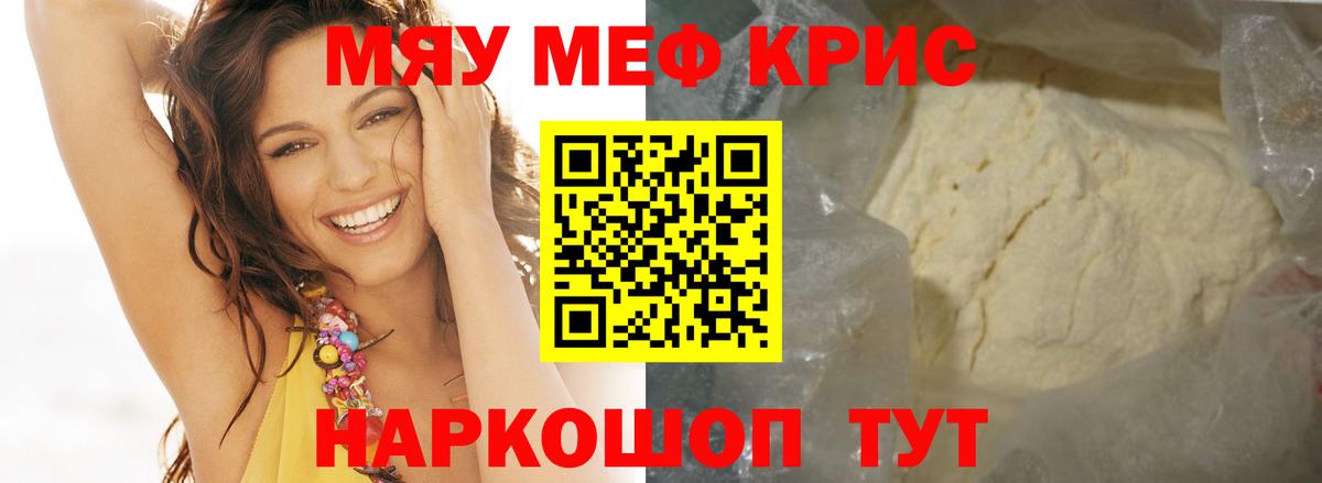 Меф мяу мяу мука Энгельс
